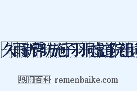 久雨新霁访施子羽洞虚道院组词是什么意思的图片